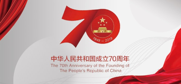 共和國70周年