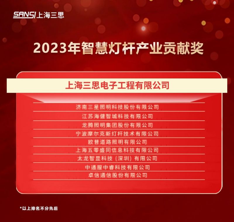 重磅,兩大,年度,智慧燈桿,大獎出爐,三思均摘獎