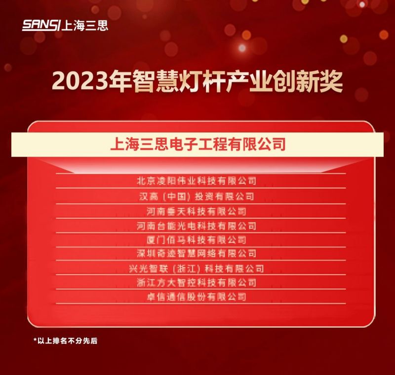 重磅,兩大,年度,智慧燈桿,大獎出爐,三思均摘獎