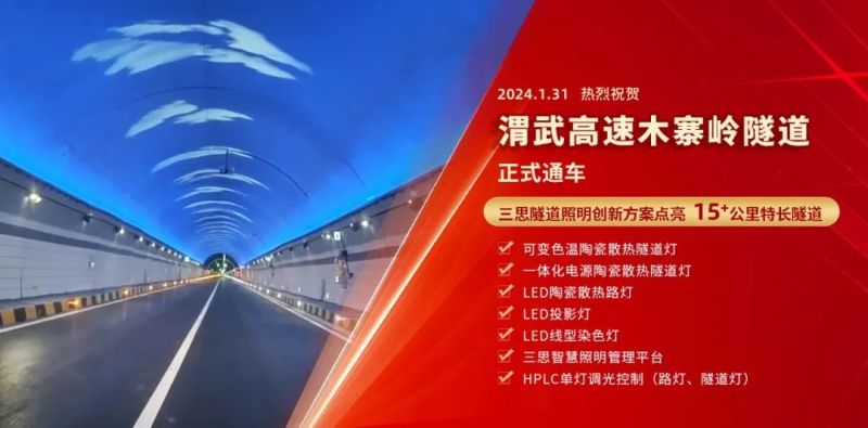 15公里,木寨嶺隧道通車,三思,特色,隧道照明,藝術方案,驚現,渭武高速